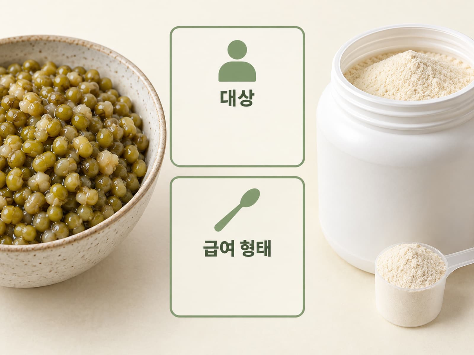 통알 한 그릇과 무브랜드 단백질 분말을 대상·급여 형태 카드로 구분한 장면