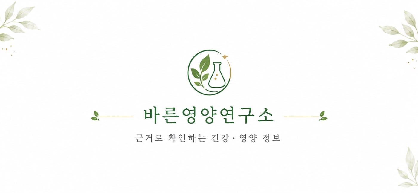 바른영양연구소 — 근거로 확인하는 건강·영양 정보