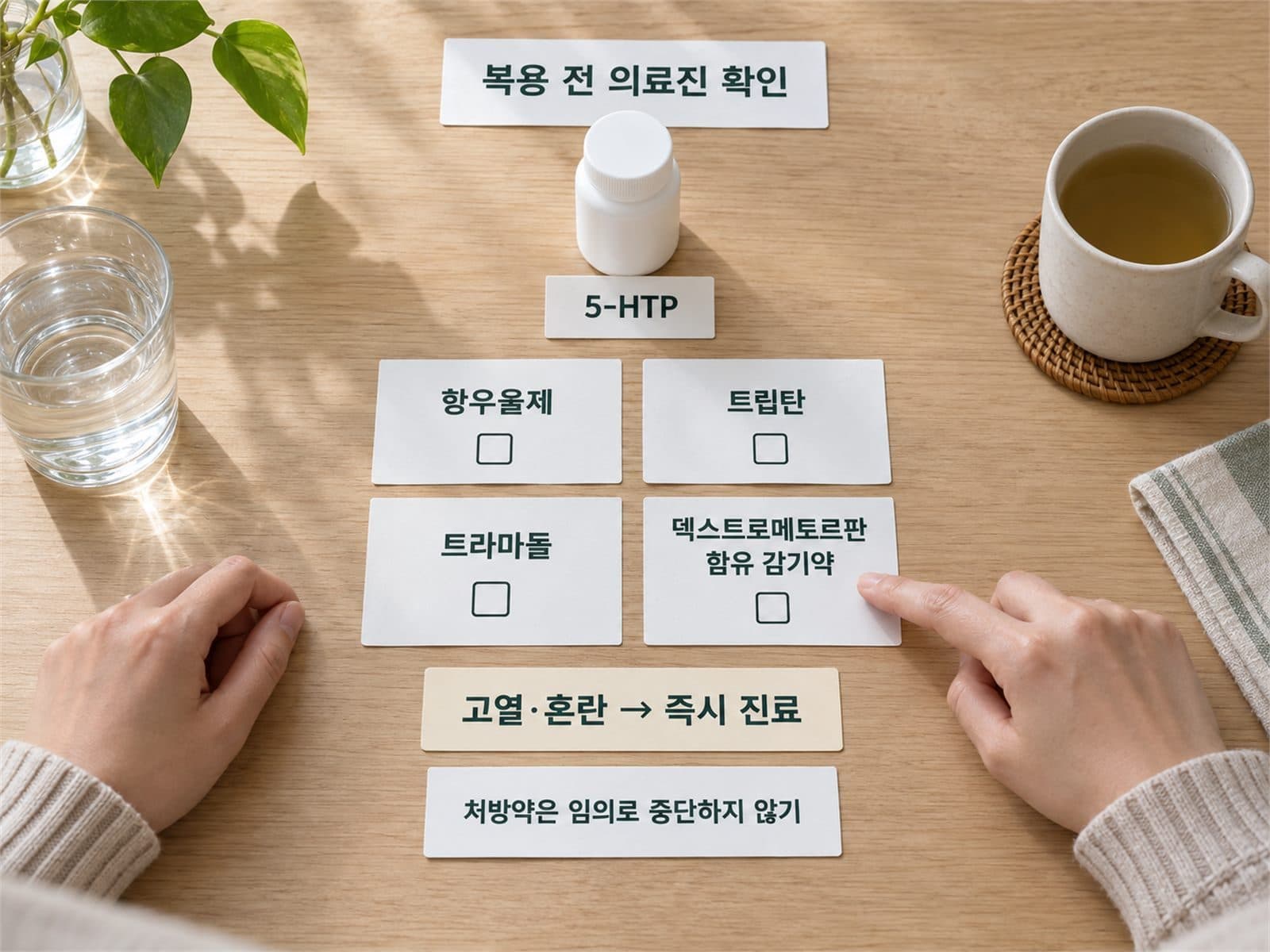 5HTP 항우울제 상호작용 세로토닌증후군