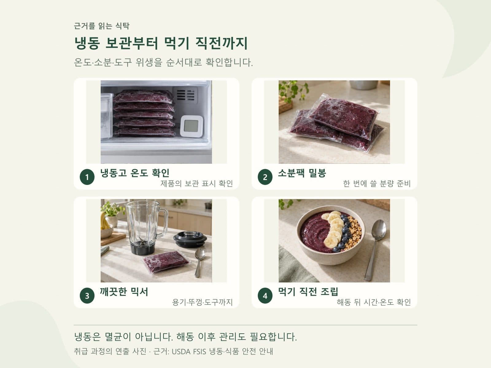 아사이 퓌레 냉동 보관과 먹기 직전 위생적인 조립