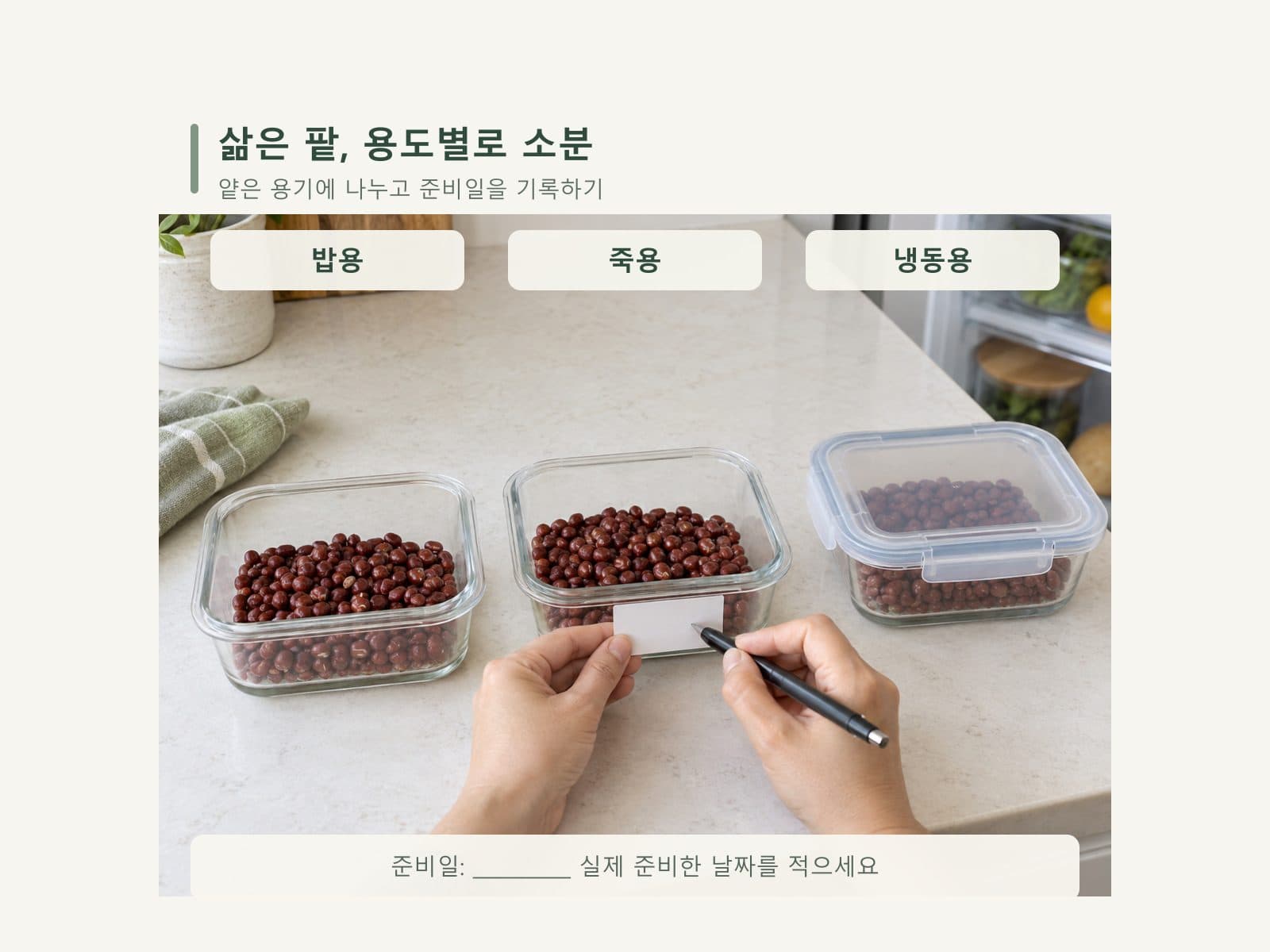 삶은 팥을 식사용과 냉동용 소분 용기에 나누는 모습