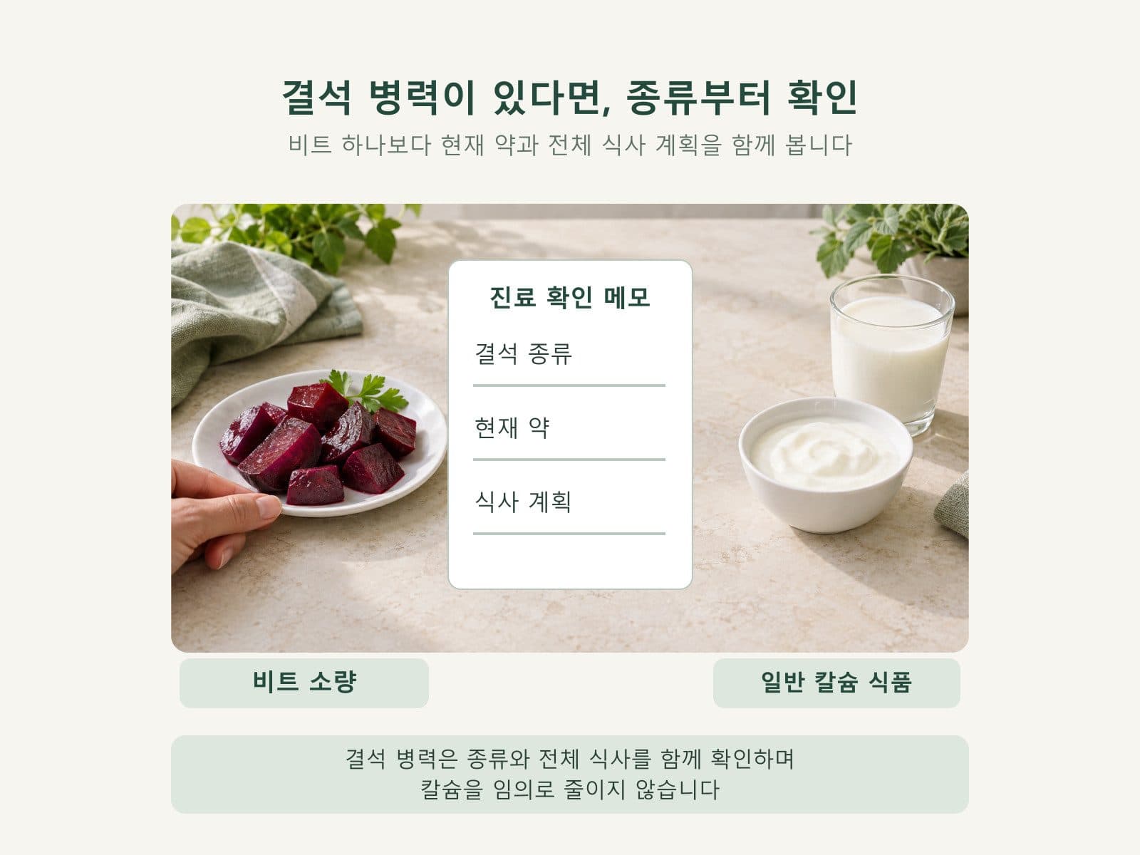 비트 섭취 전 결석 종류와 식사 계획을 확인하는 메모