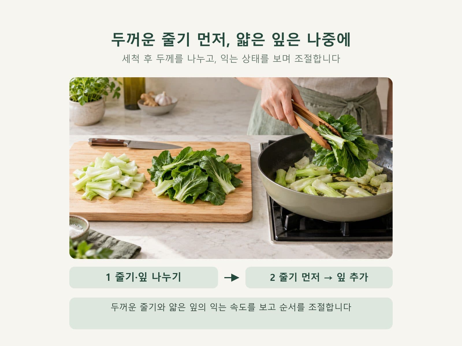 청경채 줄기를 먼저 넣고 잎을 나중에 넣는 조리 순서