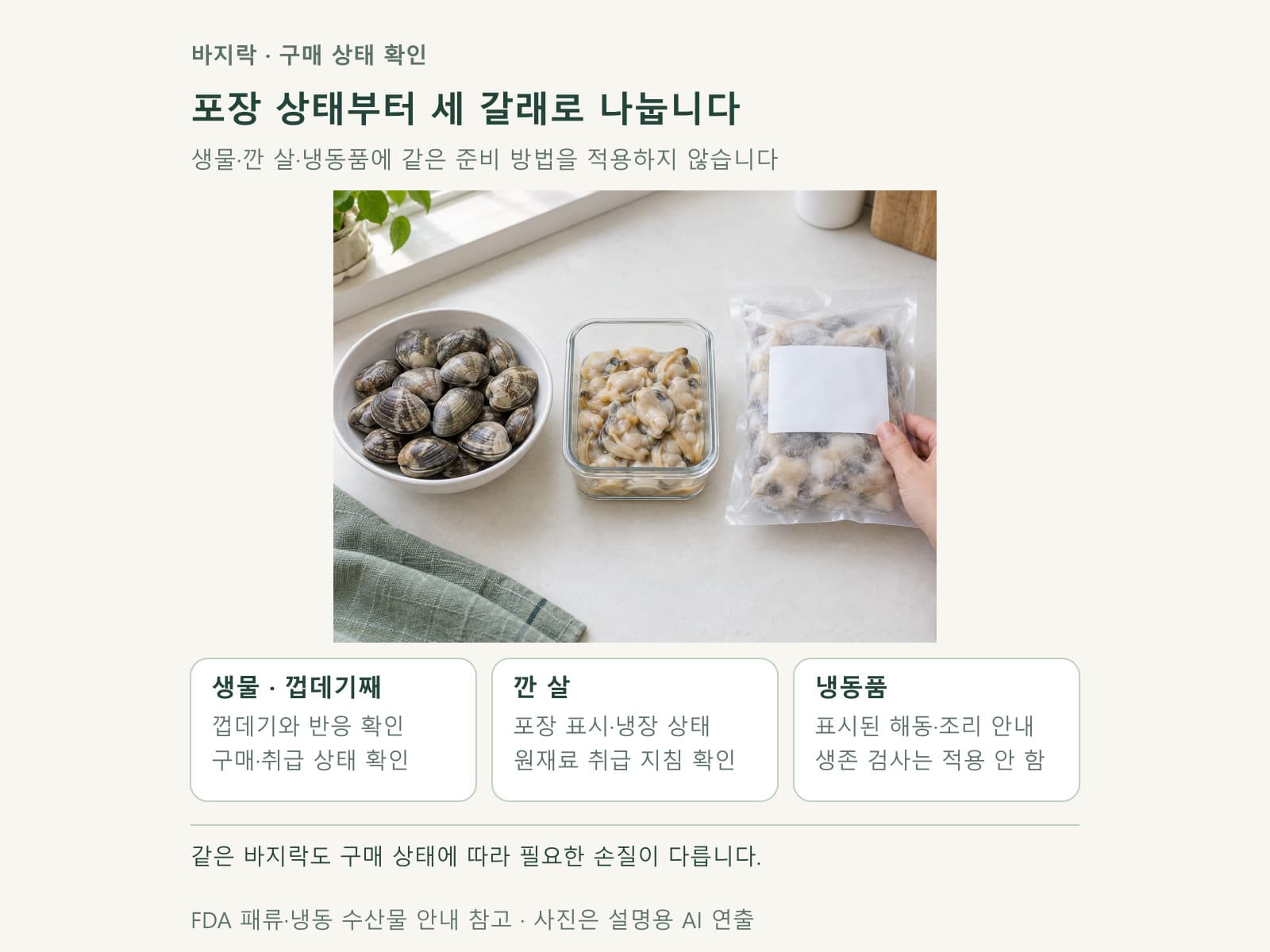 바지락의 생물·깐 살·냉동 상태를 비교한 준비대