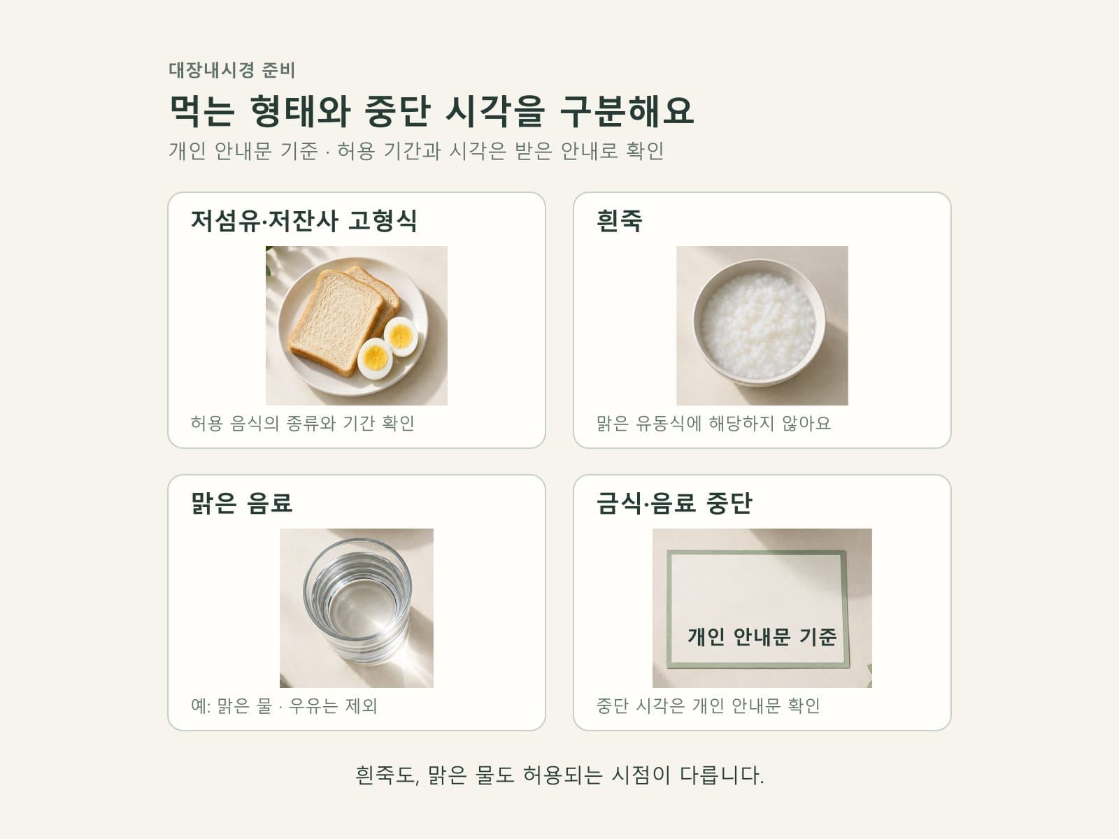 저잔사식 흰죽 맑은 음료 금식의 단계 구분