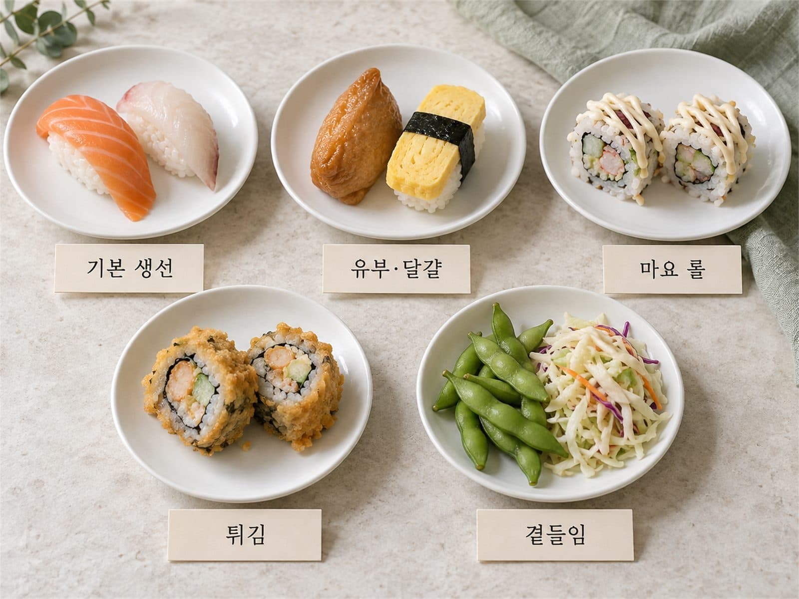회전초밥 기본 생선 유부 마요 튀김 사이드 접시 분류