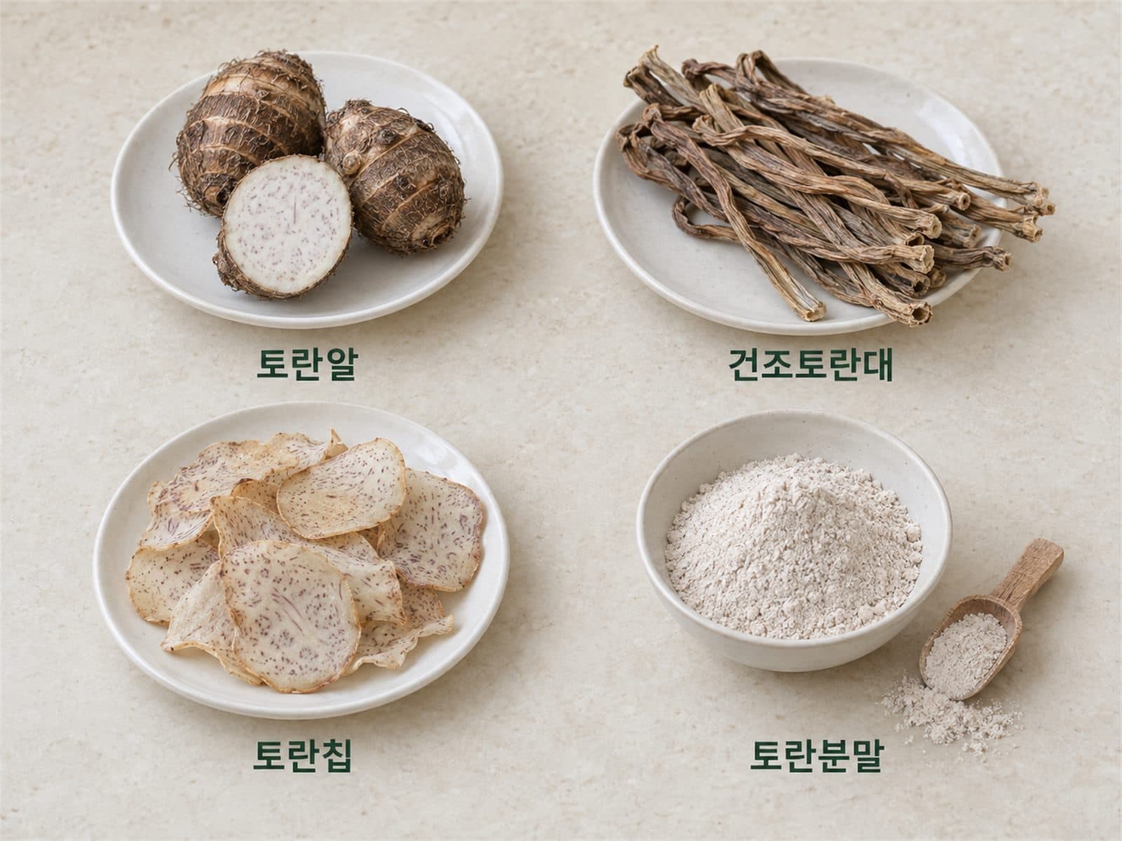 토란알 토란대 토란칩 토란분말 조리법 차이